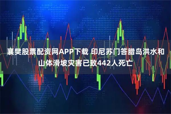 襄樊股票配资网APP下载 印尼苏门答腊岛洪水和山体滑坡灾害已致442人死亡