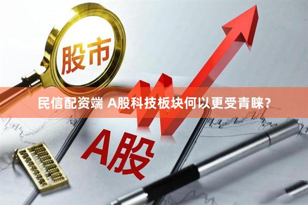 民信配资端 A股科技板块何以更受青睐？